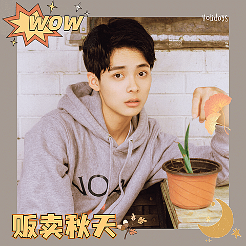 简约月亮边框秋天男性晒照