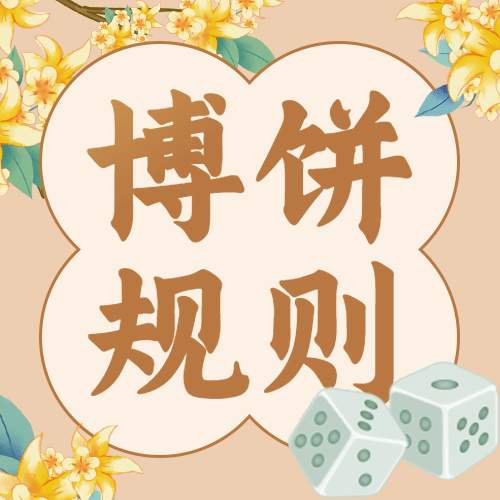 中秋节博饼活动营销手绘公众号次图预览效果
