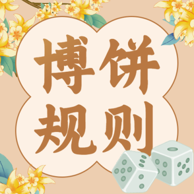 中秋节博饼活动营销手绘公众号次图