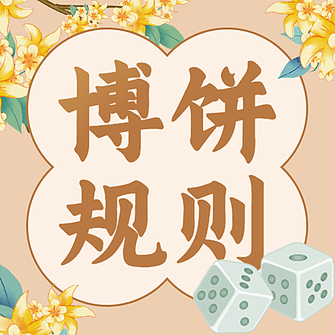 中秋节博饼活动营销手绘公众号次图