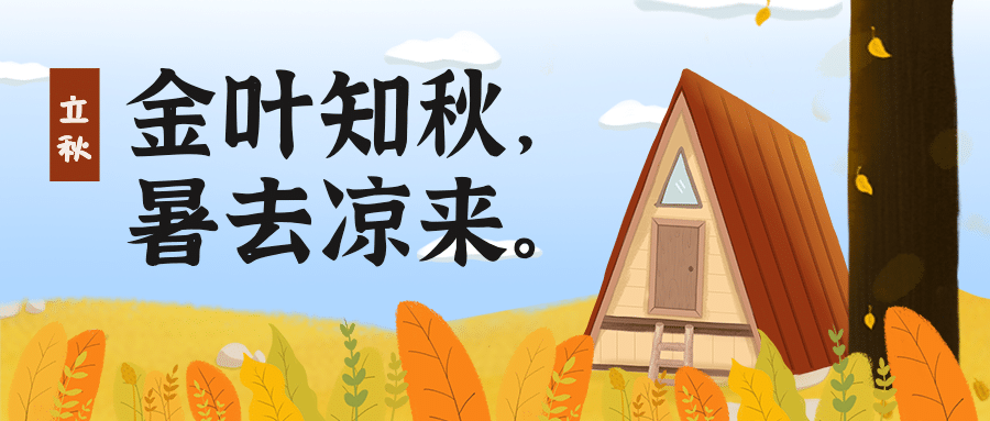 立秋节气祝福秋天手绘公众号首图预览效果