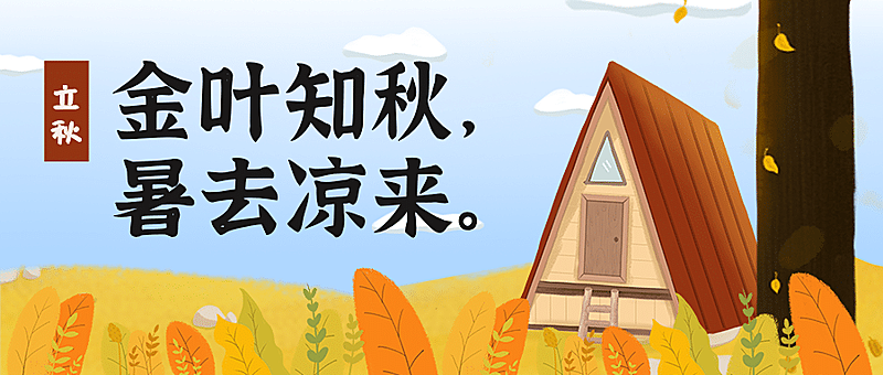 立秋节气祝福秋天手绘公众号首图