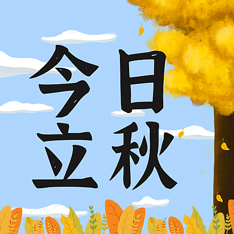 立秋节气祝福秋天手绘公众号次图