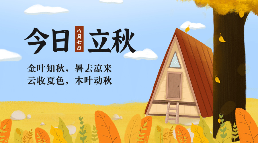 立秋节气祝福秋天手绘横版海报预览效果