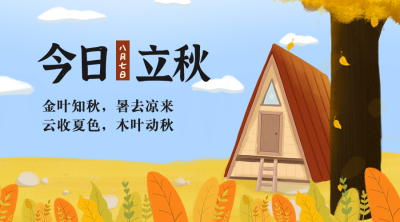 立秋节气祝福秋天手绘横版海报