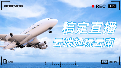 旅游出行直播预告实景横版视频封面