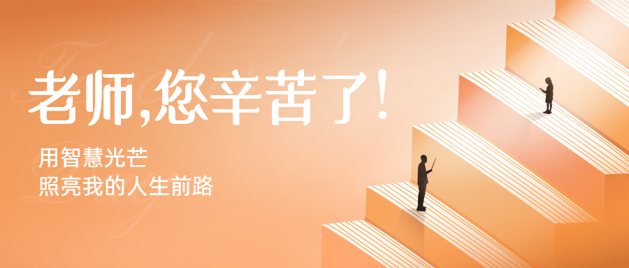 教师节日祝福手绘简约公众号首图预览效果