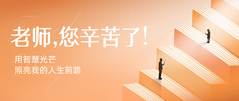 教师节日祝福手绘简约公众号首图