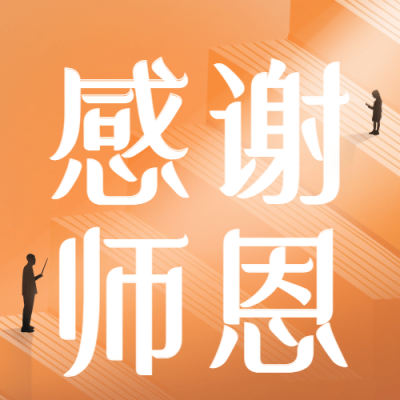 教师节日祝福手绘简约公众号次图