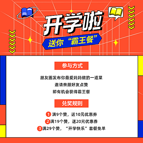 开学季话题互动霸王餐方形海报