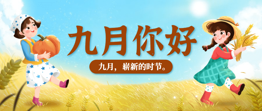 通用9月你好祝福手绘公众号首图预览效果