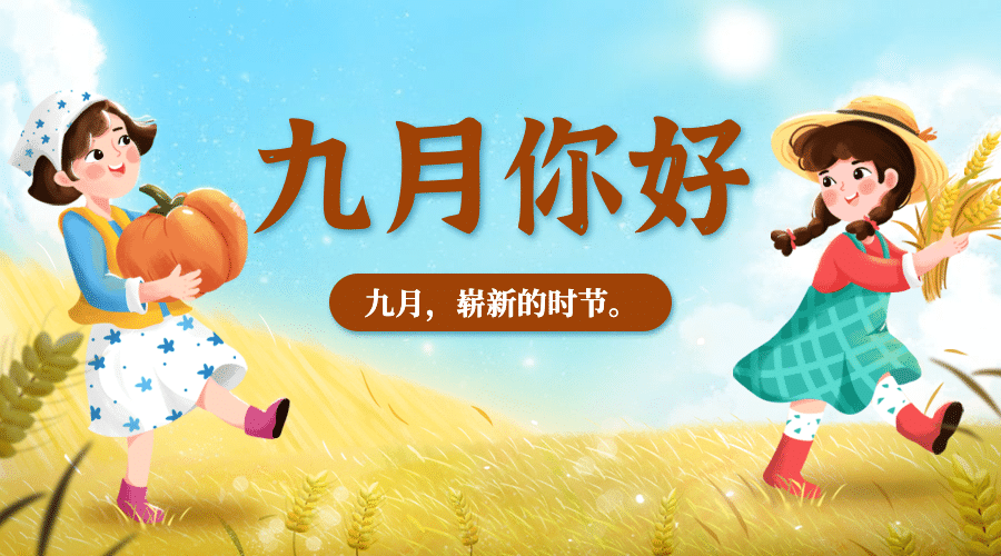 通用9月你好祝福手绘banner预览效果