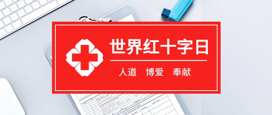 世界红十字日实景医疗公众号首图