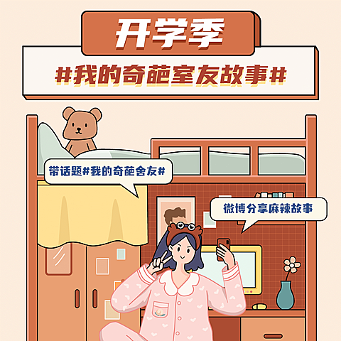 开学季室友话题分享手绘方形海报