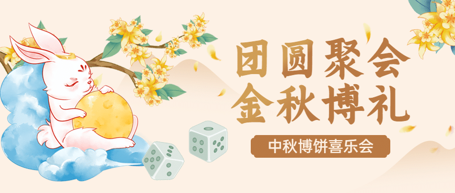 中秋节博饼活动营销手绘公众号首图预览效果