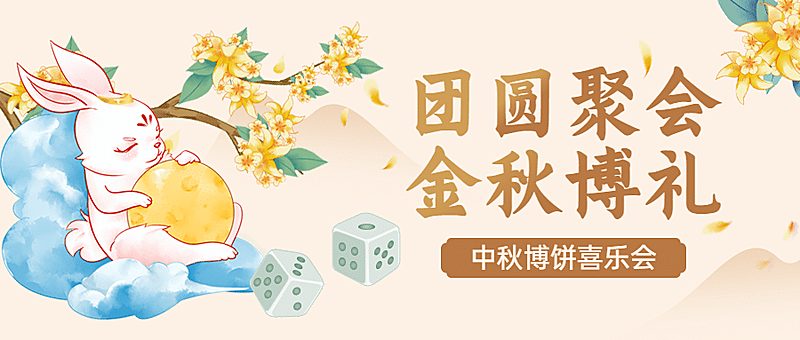中秋节博饼活动营销手绘公众号首图