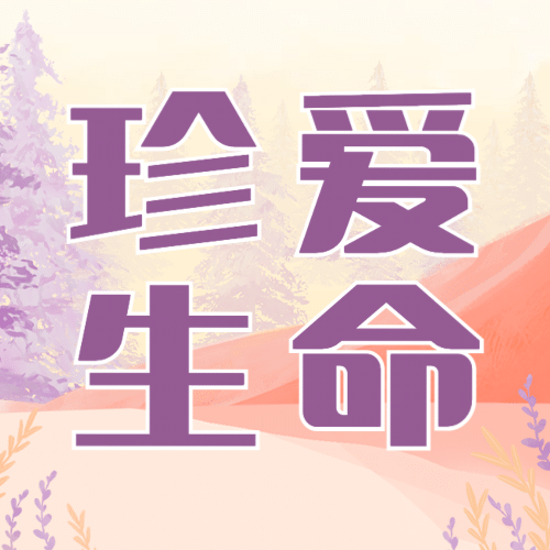 世界预防自杀日珍爱生命公益宣传手绘插画公众号次图预览效果