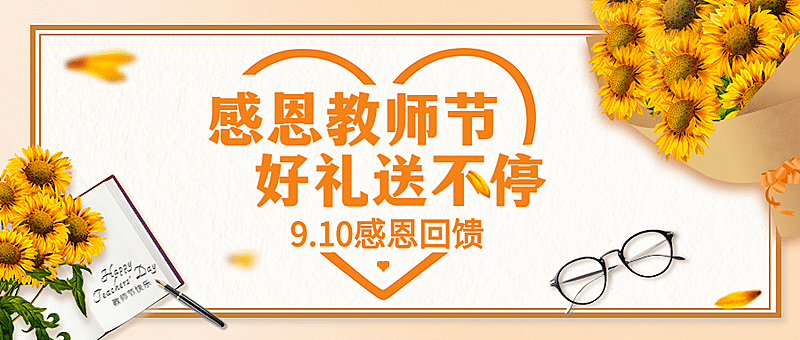 教师节活动促销营销合成公众号首图