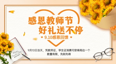 教师节节日营销活动促销排版广告banner