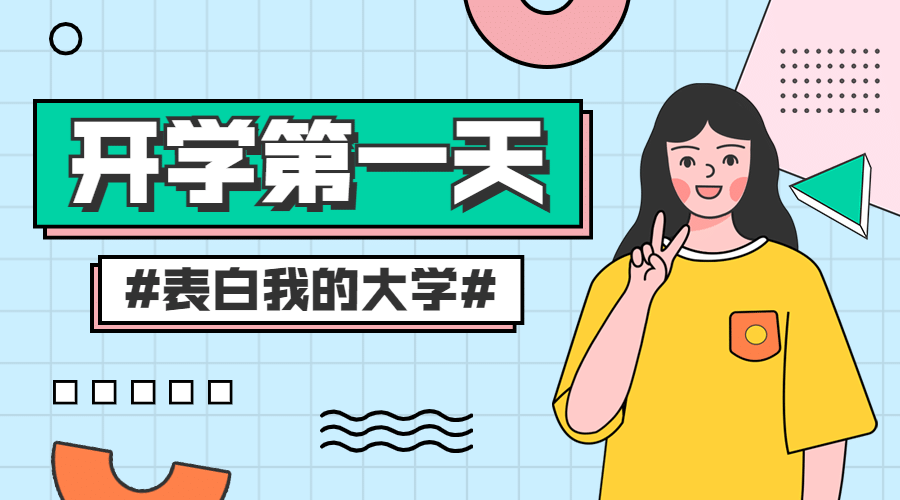 教育开学季第一天卡通话题互动banner预览效果