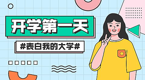 教育开学季第一天卡通话题互动banner