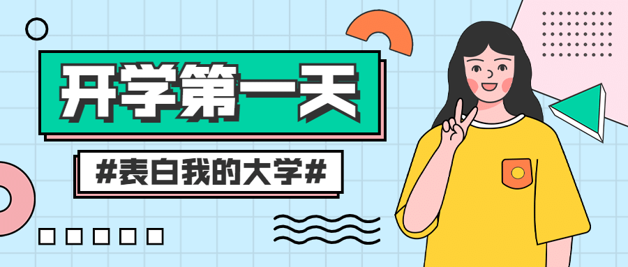教育开学季第一天卡通话题互动公众号首图预览效果