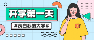 教育开学季第一天卡通话题互动公众号首图