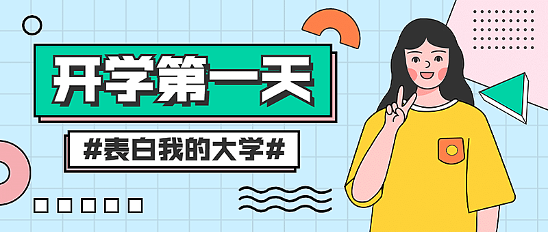 教育开学季第一天卡通话题互动公众号首图
