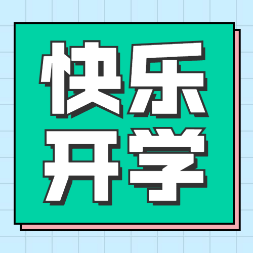 开学季快乐开学公众号次图预览效果