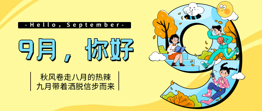 通用9月你好祝福字体手绘公众号首图预览效果
