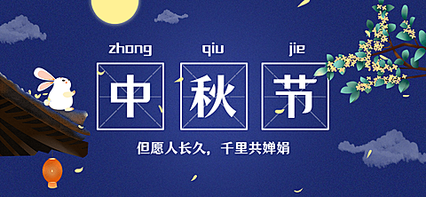 中秋节祝福科普公众号排版文章标题