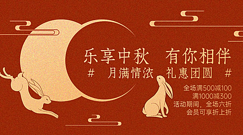 中秋节活动促销营销手绘横版海报