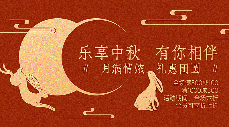 中秋节活动促销营销手绘横版海报