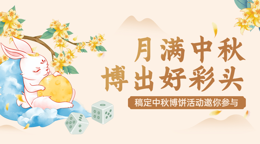 中秋节博饼活动营销手绘横版海报