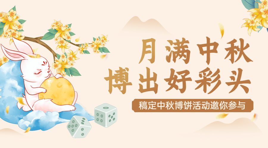 中秋节博饼活动营销手绘横版海报预览效果