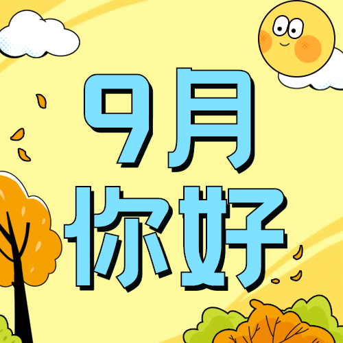 通用9月你好祝福字体手绘公众号次图预览效果