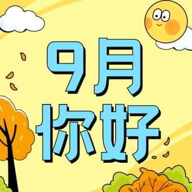 通用9月你好祝福字体手绘公众号次图