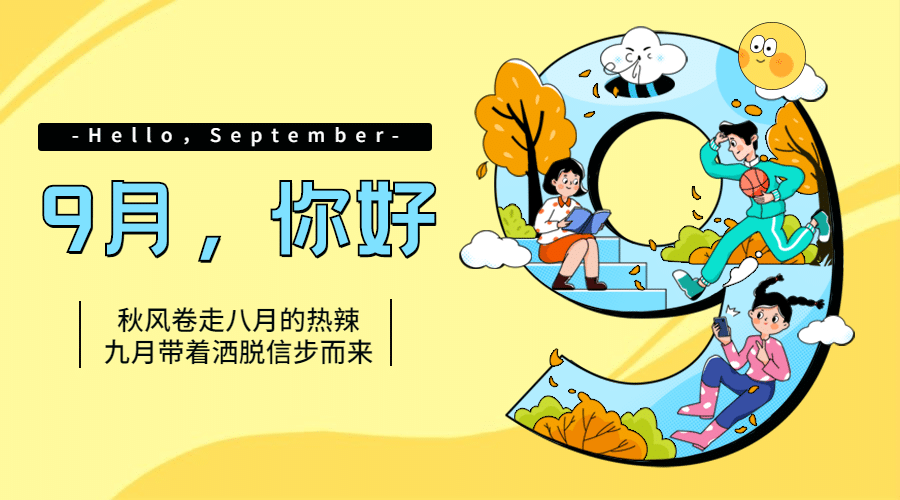 通用9月你好祝福字体手绘绘banner预览效果