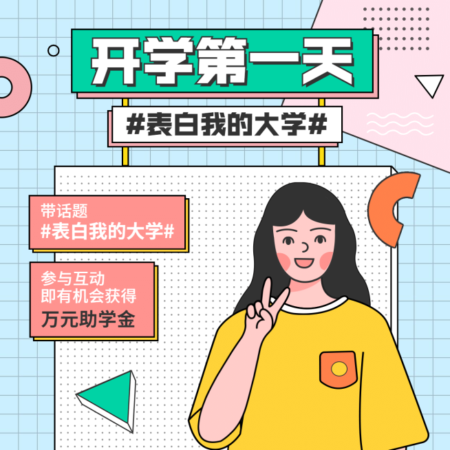开学季话题互动可爱手绘方形海报预览效果