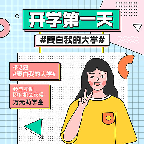 开学季话题互动可爱手绘方形海报