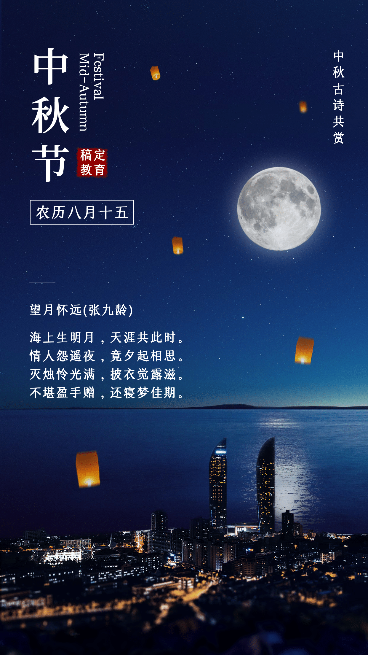 中秋节祝福经典诗歌实景合成海报