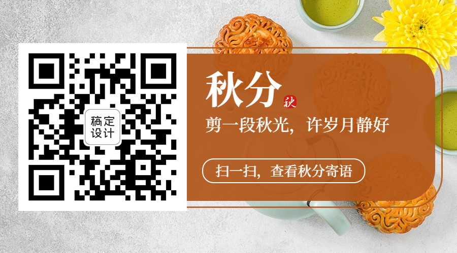 通用秋分节气祝福实景公众号二维码预览效果