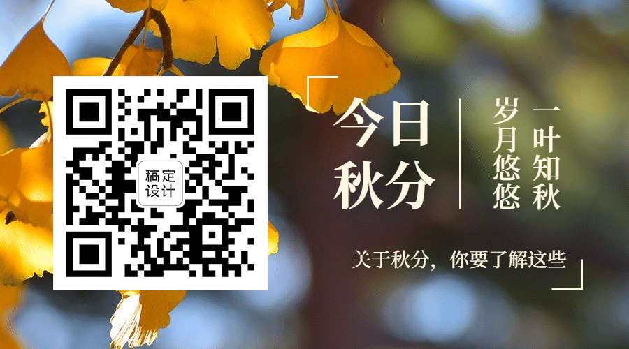 通用秋分节气祝福实景公众号二维码预览效果