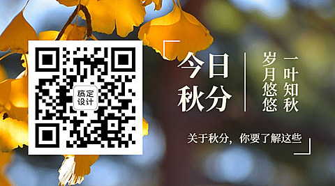 通用秋分节气祝福实景公众号二维码