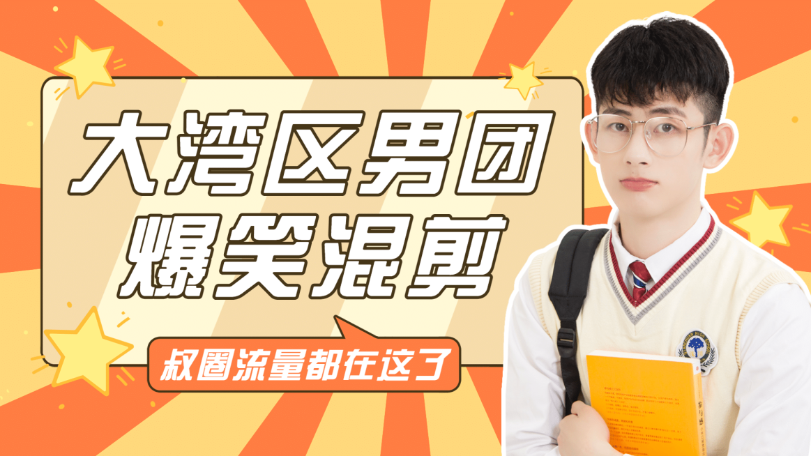 综艺风明星应援混剪横版视频封面预览效果