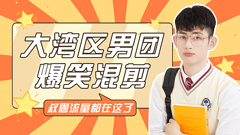 综艺风明星应援混剪横版视频封面