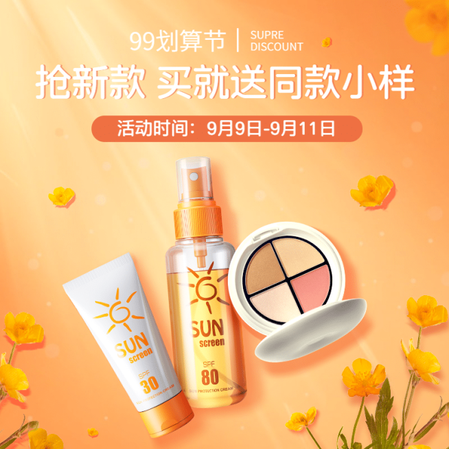 化妆品99划算节买赠实景商品主图预览效果