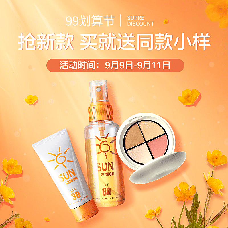 化妆品99划算节买赠实景商品主图