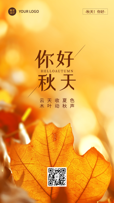 秋季问候全屏祝福迎接秋天落叶