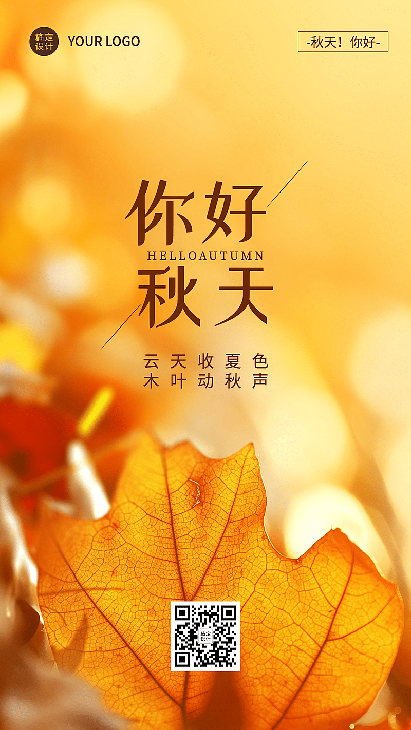 秋季问候全屏祝福迎接秋天落叶